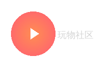 玩物社区